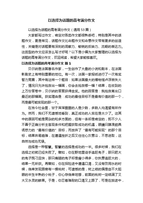 以选择为话题的高考满分作文（通用53篇）