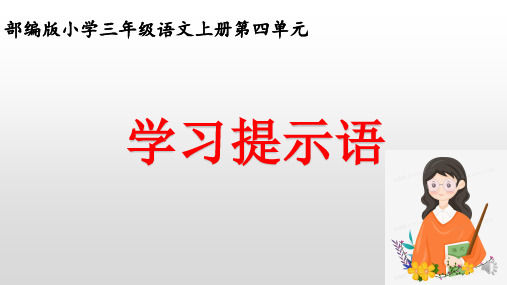 三年级语文上册四单元《学习提示语》优秀课件 