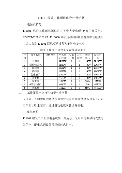 131101综采工作面供电设计说明书