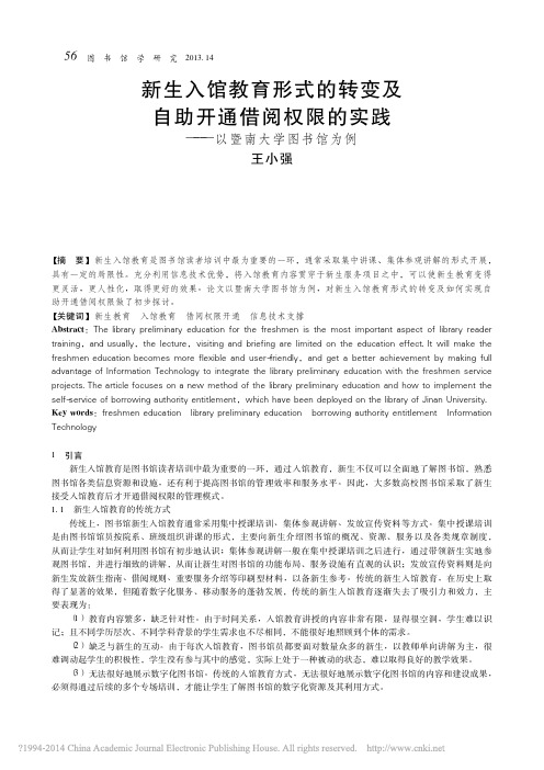 新生入馆教育形式的转变及自助开通借阅权限的实践_以暨南大学图书馆为例