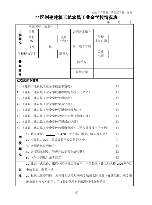 工地农民工业余学校表格资料