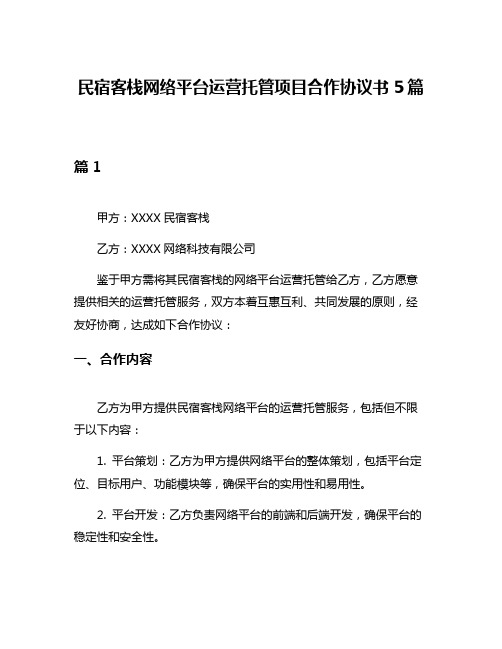 民宿客栈网络平台运营托管项目合作协议书5篇