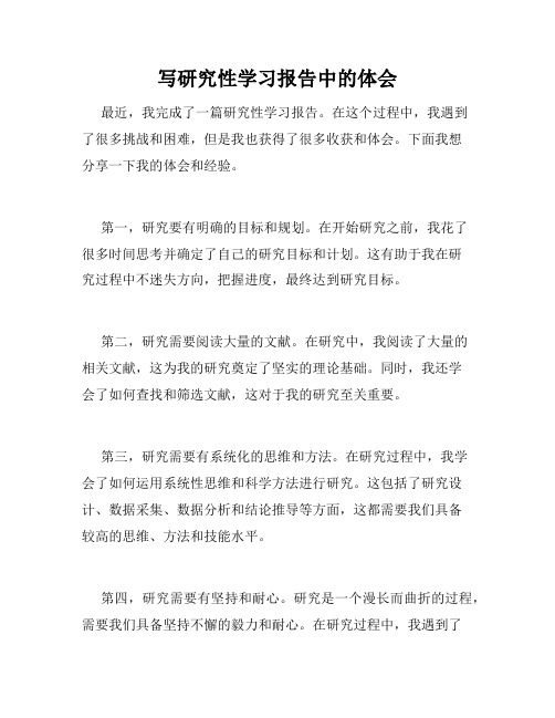 写研究性学习报告中的体会