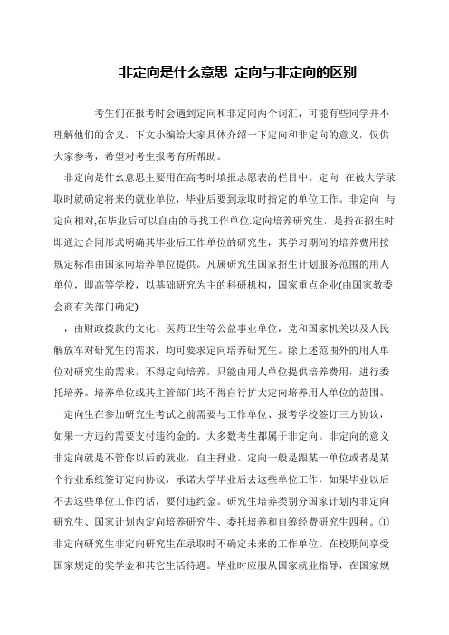 非定向是什么意思 定向与非定向的区别