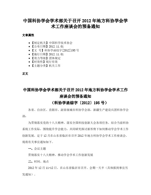 中国科协学会学术部关于召开2012年地方科协学会学术工作座谈会的预备通知