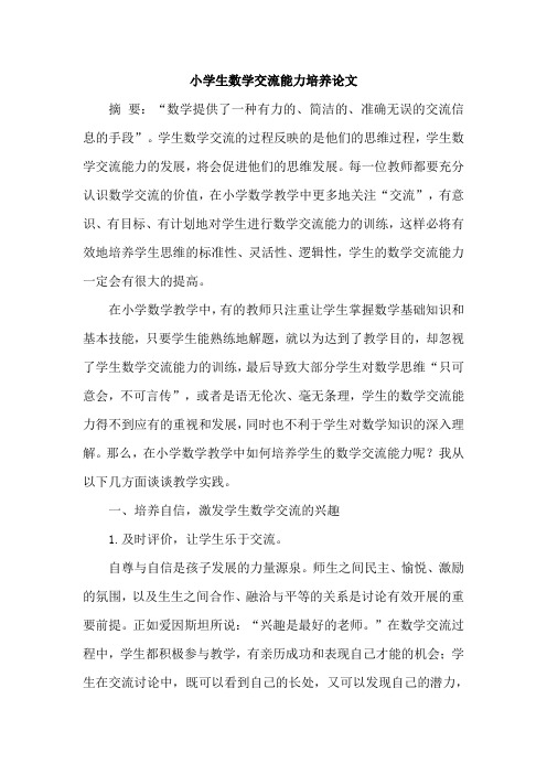 小学生数学交流能力培养论文