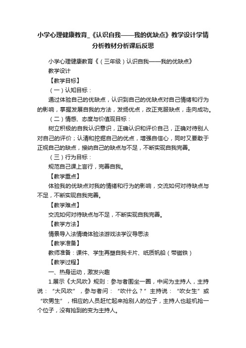 小学心理健康教育_《认识自我——我的优缺点》教学设计学情分析教材分析课后反思