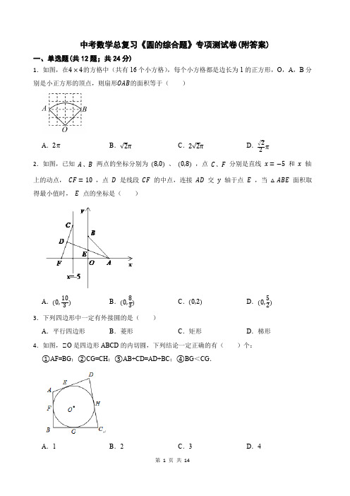 中考数学总复习《圆的综合题》专项测试卷(附答案)