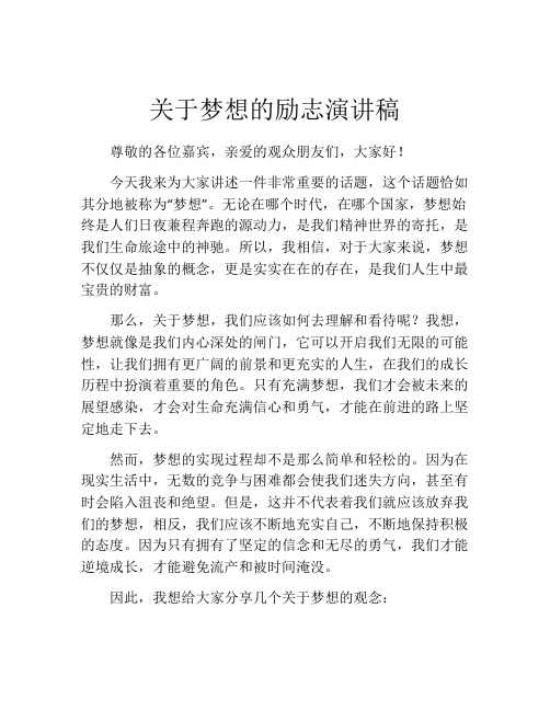 关于梦想的励志演讲稿(精选10篇)