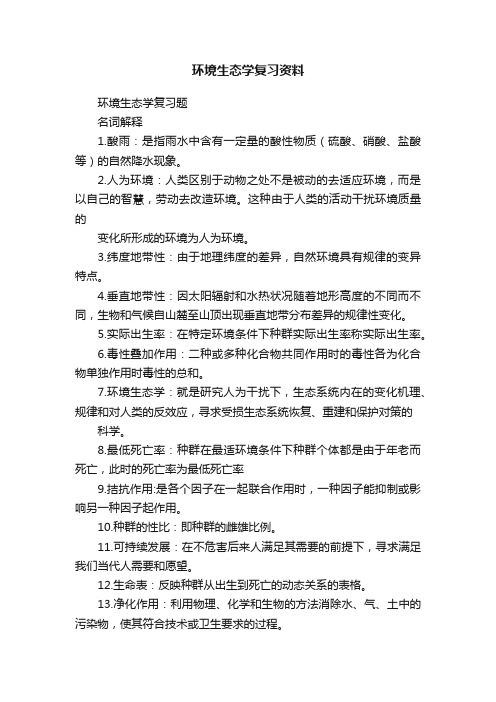 环境生态学复习资料