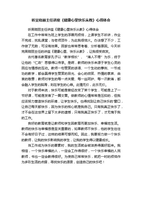 听吴晓丽主任讲座《健康心里快乐从教》心得体会