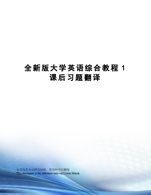 全新版大学英语综合教程1课后习题翻译