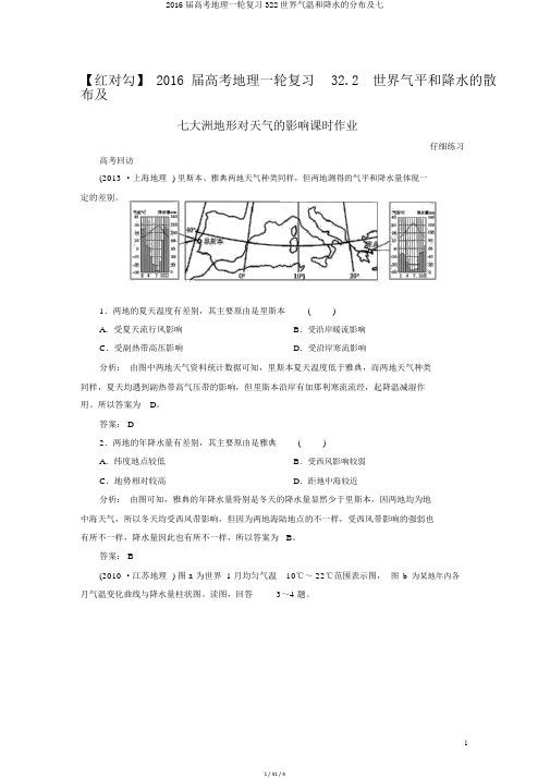 2016届高考地理一轮复习322世界气温和降水的分布及七