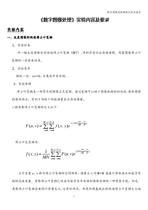 数字图像处理课程内容及要求