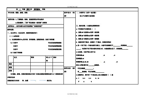 北师大版-数学-七年级上册-北京四中4.1线段、射线、直线 学案