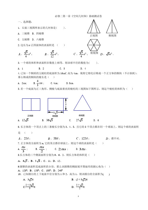 高中数学必修2第一章《空间几何体》基础测试卷