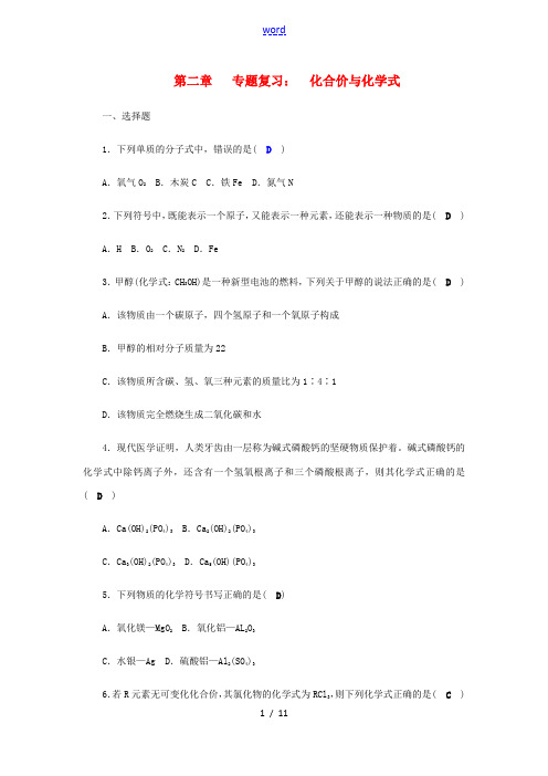 八年级科学下册 期末复习 第2章 专题复习 化合价与化学式练习题 (新版)浙教版-(新版)浙教版初中