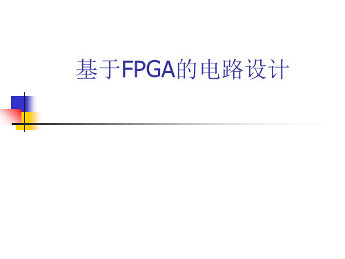 基于FPGA的电路设计教材(PPT 50页)