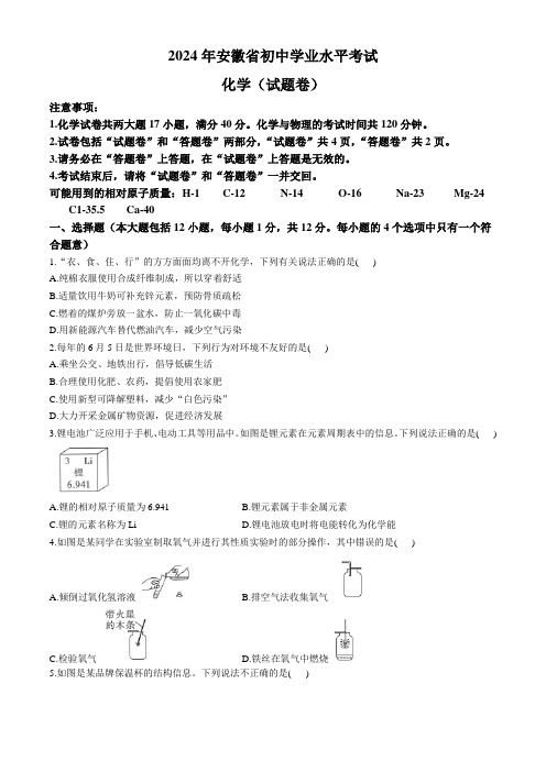 2024年安徽省初中学业水平考试化学模拟试卷(含答案)