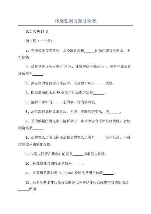 环境监测习题及答案