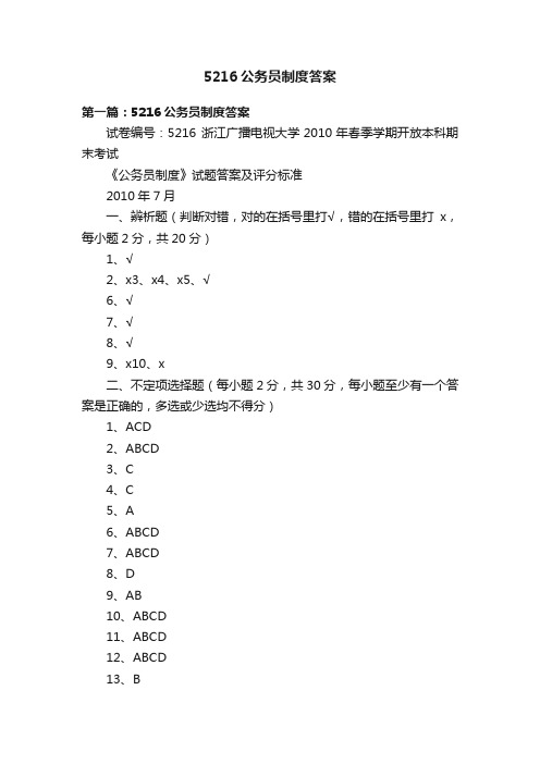 5216公务员制度答案