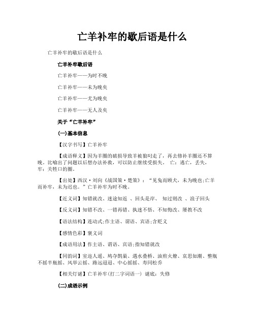 亡羊补牢的歇后语是什么