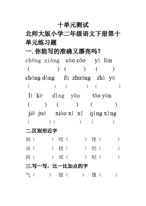 新小学二年级语文下册第十单元练习题北师大版
