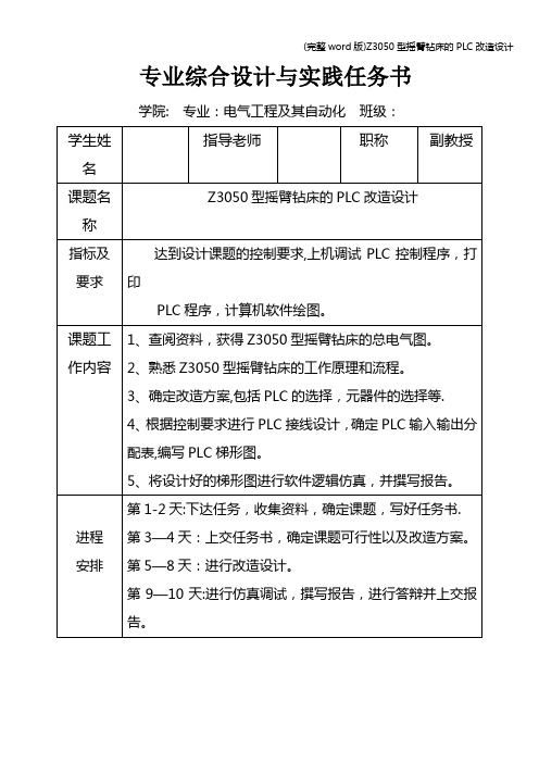 (完整word版)Z3050型摇臂钻床的PLC改造设计