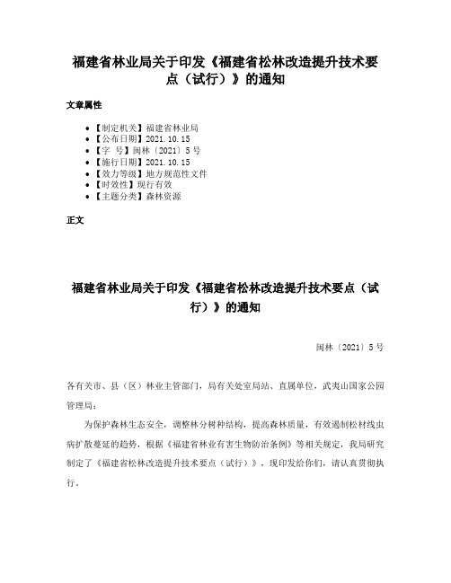 福建省林业局关于印发《福建省松林改造提升技术要点（试行）》的通知