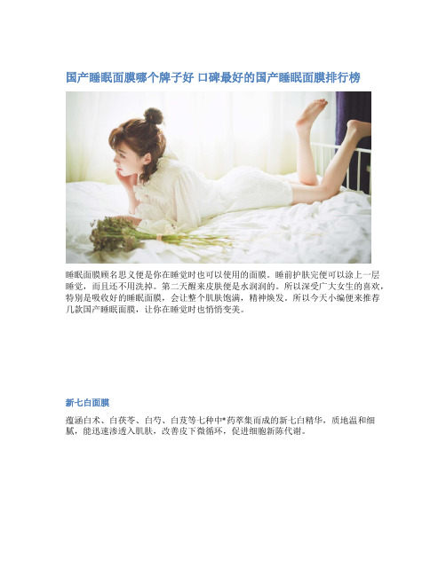 国产睡眠面膜哪个牌子好 口碑最好的国产睡眠面膜排行榜