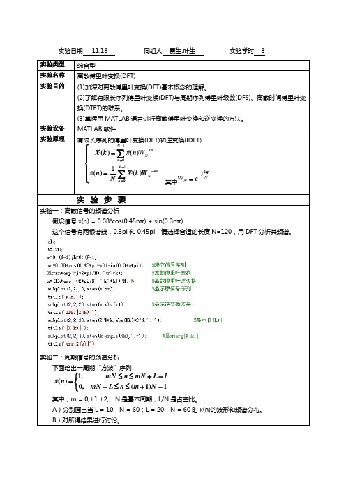 数字信号处理DFT实验报告