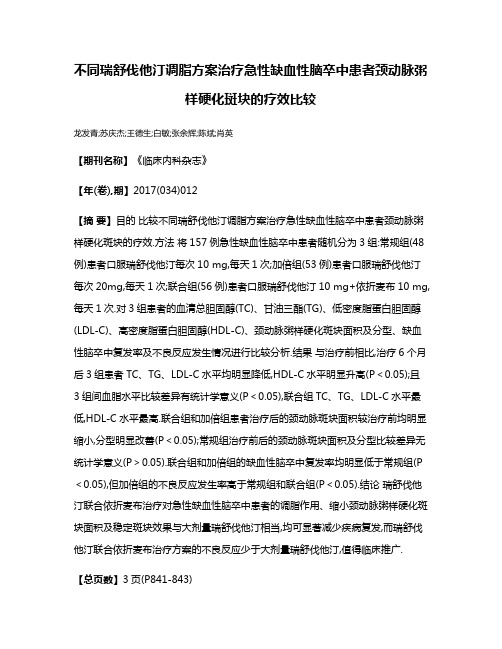 不同瑞舒伐他汀调脂方案治疗急性缺血性脑卒中患者颈动脉粥样硬化斑块的疗效比较