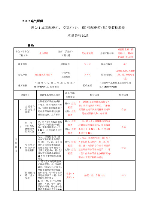 表341成套配电柜、控制柜(台、箱)和配电箱(盘)安装检验批质量验收记录