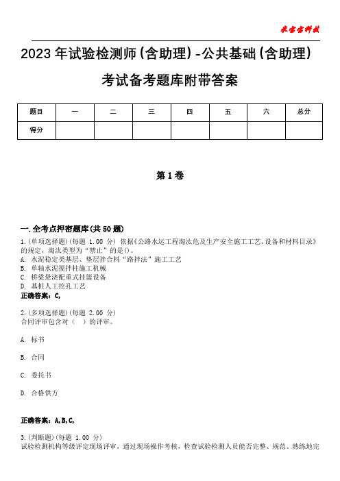 2023年试验检测师(含助理)-公共基础(含助理)考试备考题库附有答案