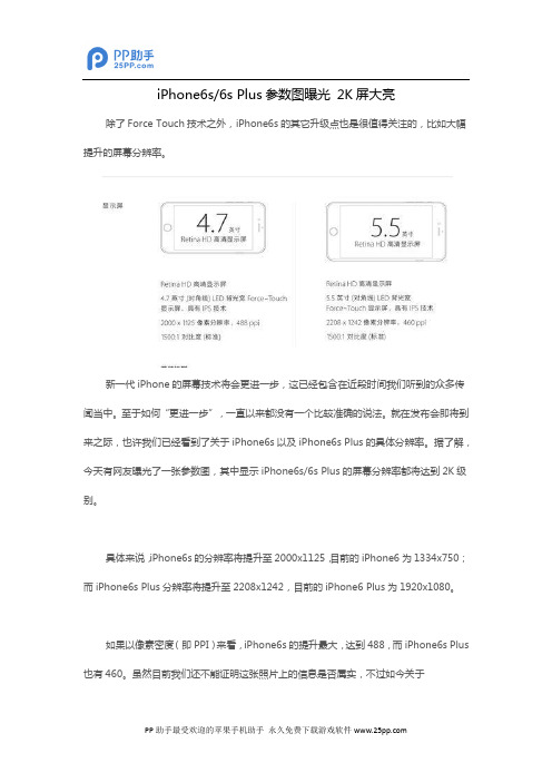 iPhone6s 6s Plus参数图曝光 2K屏大亮