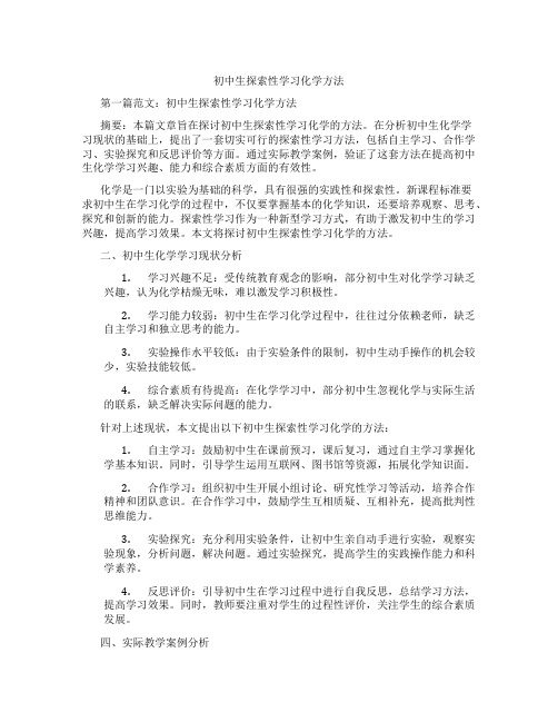 初中生探索性学习化学方法(含示范课课程设计、学科学习情况总结)