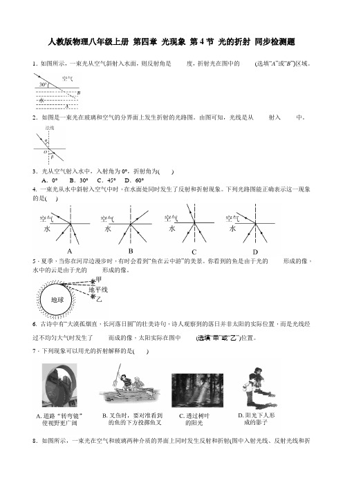 人教版物理八级上册第四章光现象第节光的折射同步检测题含答案