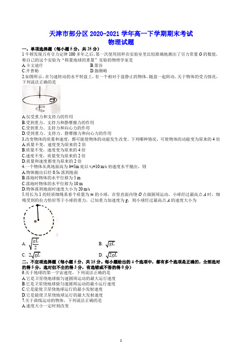 天津市部分区2020-2021学年高一下学期期末考试 物理试题(含答案)