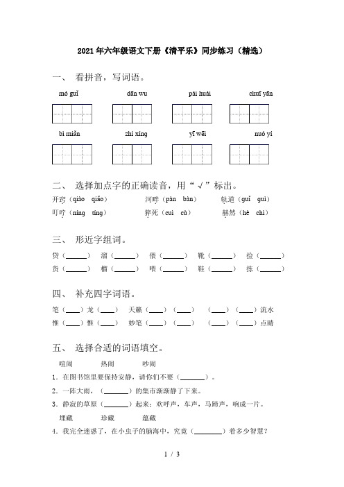 2021年六年级语文下册《清平乐》同步练习(精选)