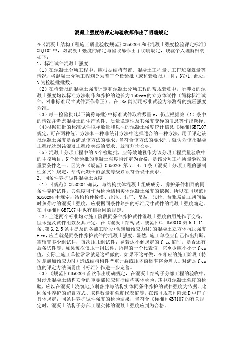 混凝土强度的评定与验收都作出了明确规定.