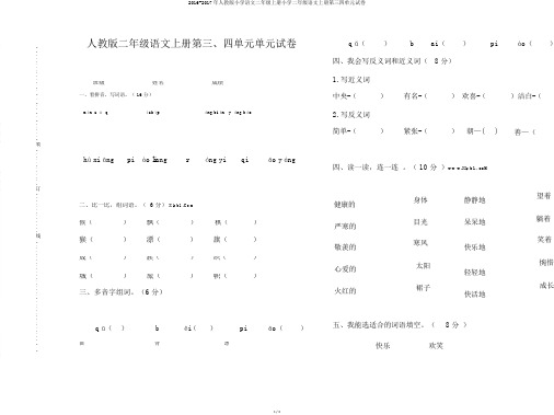 2016-2017年人教版小学语文二年级上册小学二年级语文上册第三四单元试卷