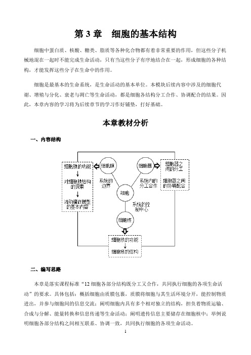 新课标高中生物人教版必修第一册第二册教材解读〖必修1第3章教材分析〗