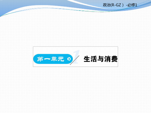 2017年_2018年学年人版高中政治必修一教学课件-第一单元第1课(共131张PPT)