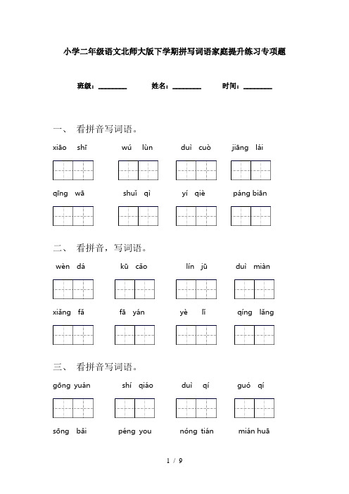 小学二年级语文北师大版下学期拼写词语家庭提升练习专项题