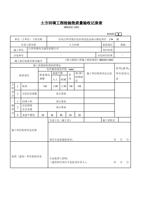 (5)土方回填工程检验批质量验收记录表