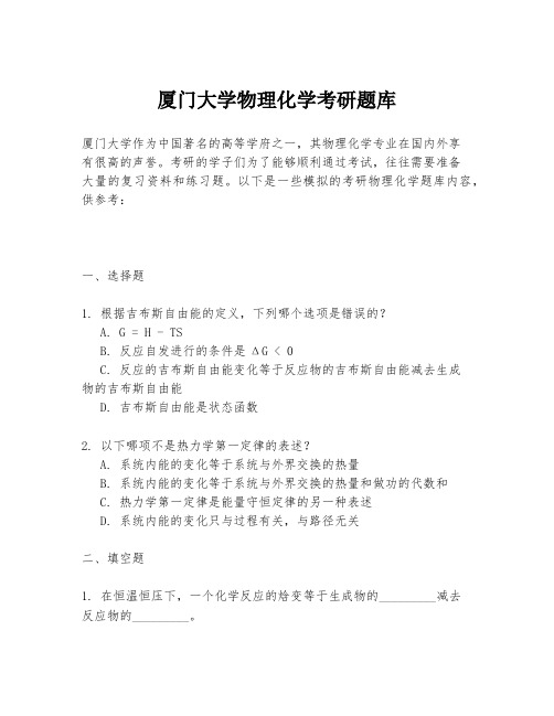 厦门大学物理化学考研题库