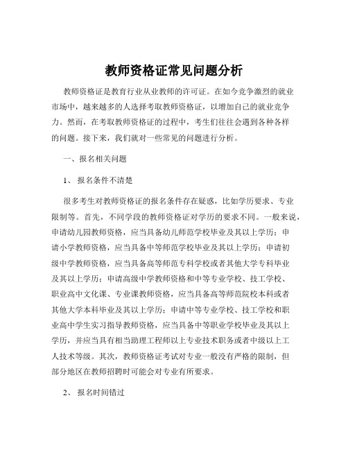 教师资格证常见问题分析