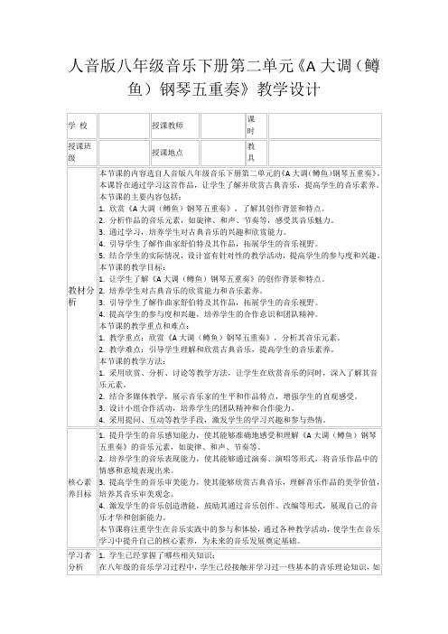 人音版八年级音乐下册第二单元《A大调(鳟鱼)钢琴五重奏》教学设计