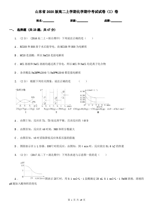 山东省2020版高二上学期化学期中考试试卷(I)卷