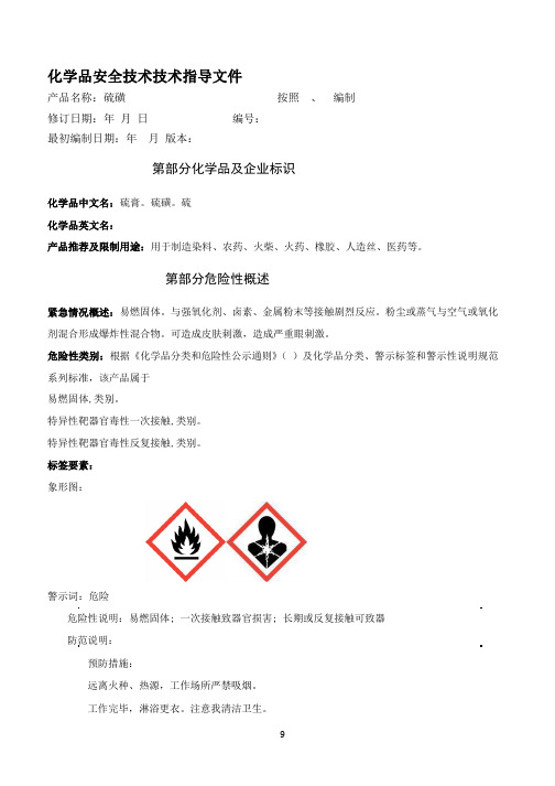 【F'A】硫磺安全技术说明书